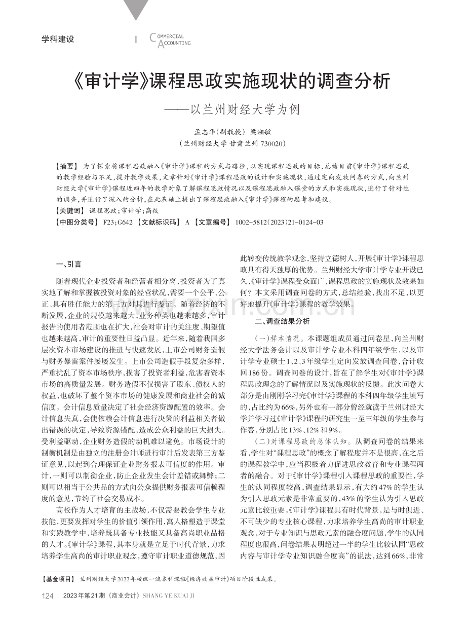 《审计学》课程思政实施现状的调查分析——以兰州财经大学为例.pdf_第1页