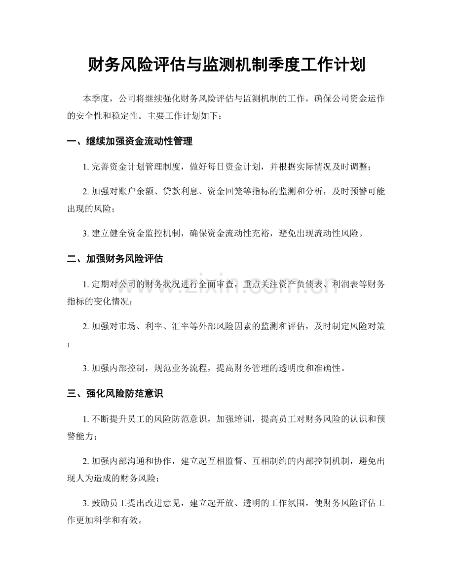 财务风险评估与监测机制季度工作计划.docx_第1页