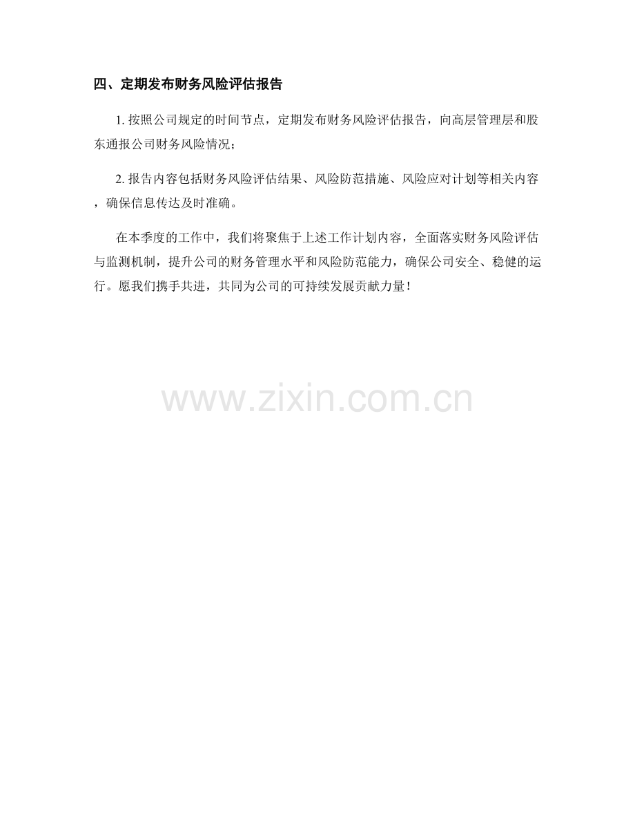 财务风险评估与监测机制季度工作计划.docx_第2页