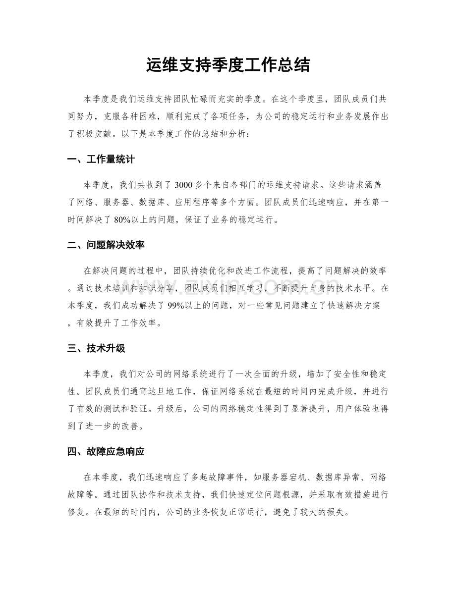 运维支持季度工作总结.docx_第1页