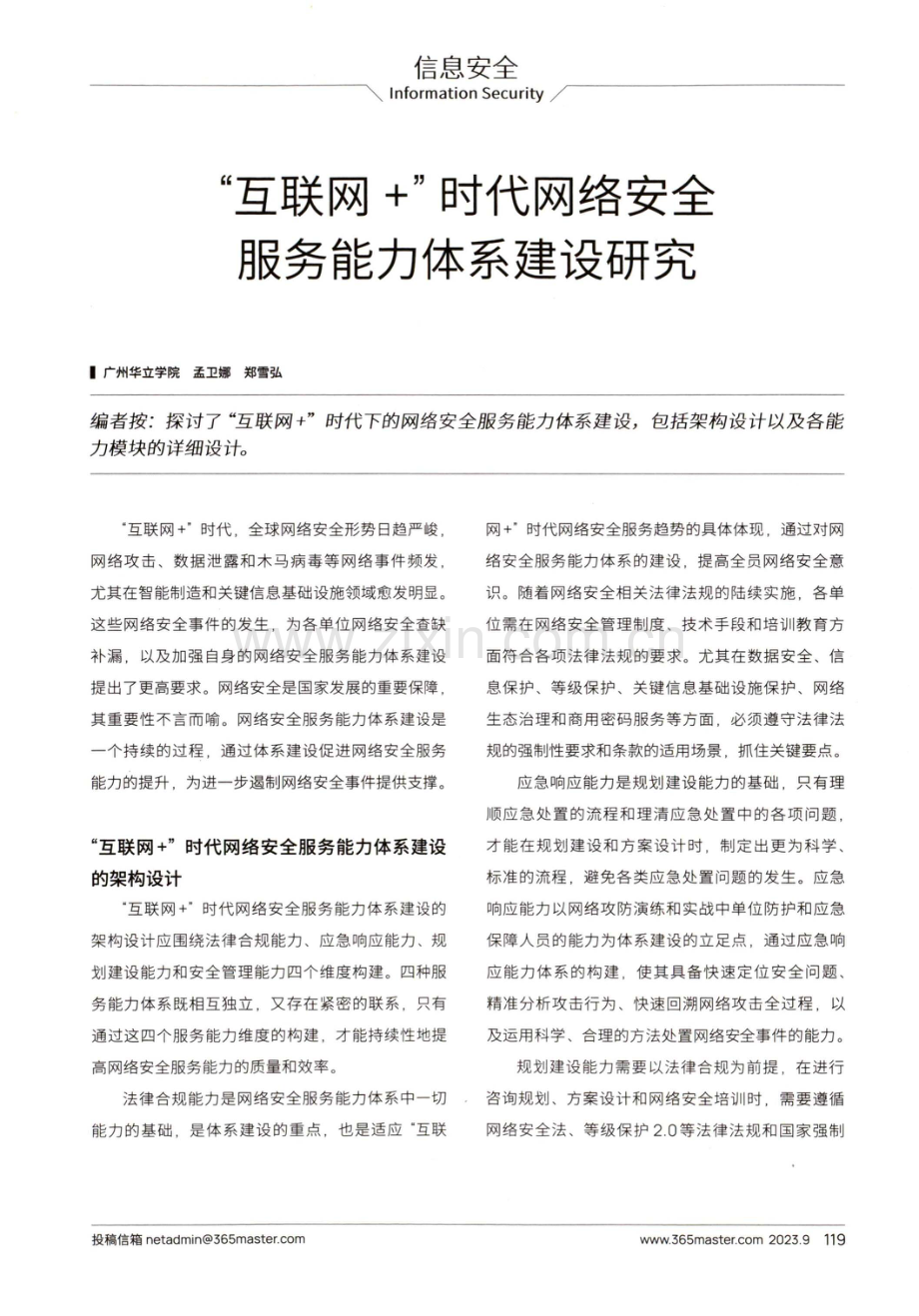 “互联网 ”时代网络安全服务能力体系建设研究.pdf_第1页