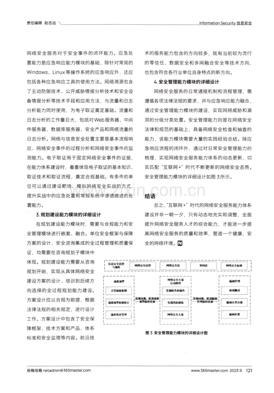 “互联网 ”时代网络安全服务能力体系建设研究.pdf_第3页