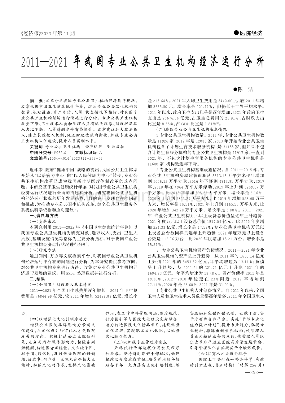 2011—2021年我国专业公共卫生机构经济运行分析.pdf_第1页