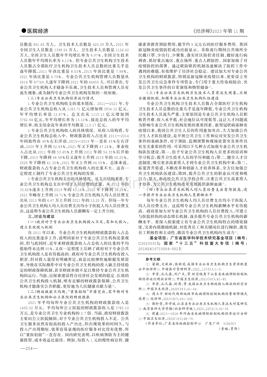 2011—2021年我国专业公共卫生机构经济运行分析.pdf_第2页