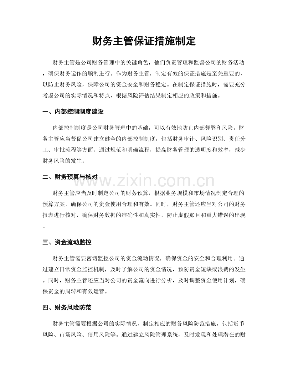 财务主管保证措施制定.docx_第1页