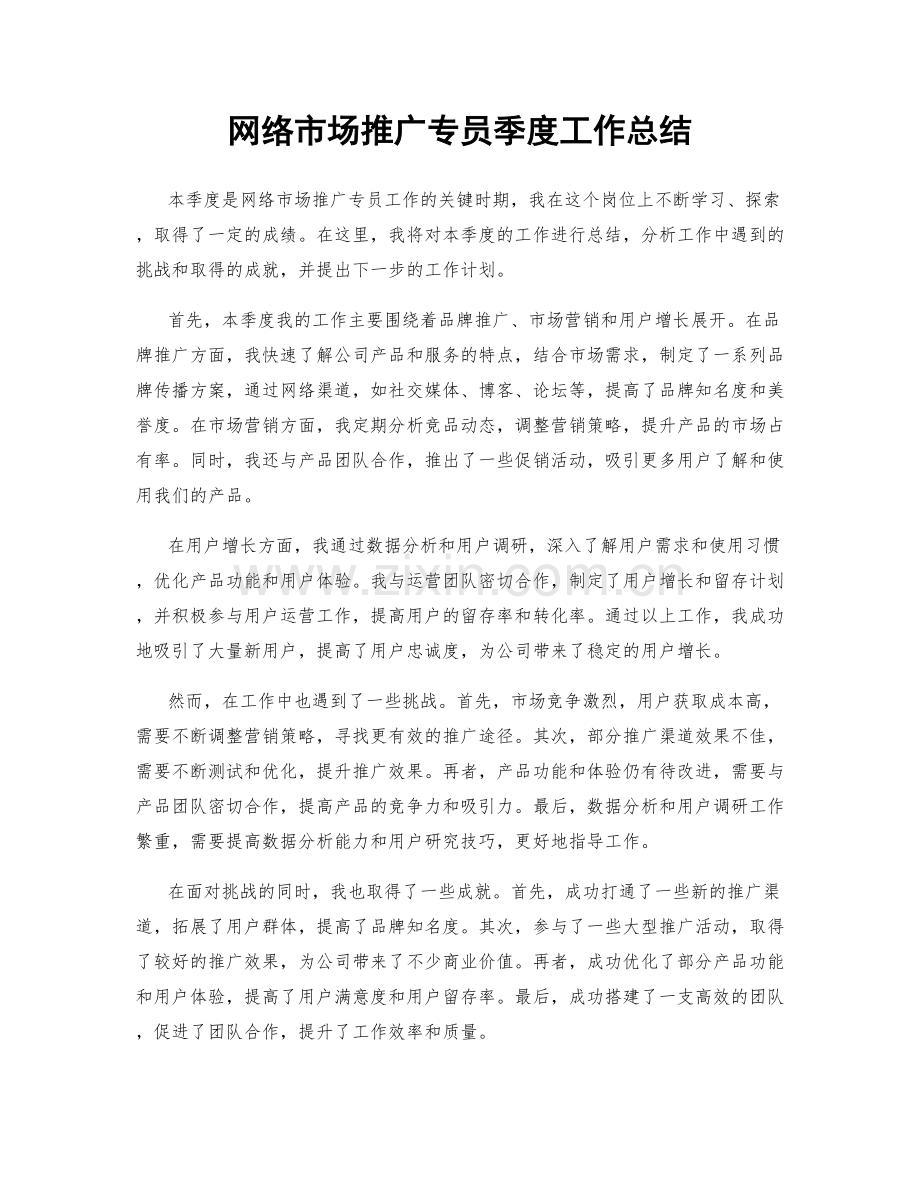 网络市场推广专员季度工作总结.docx_第1页