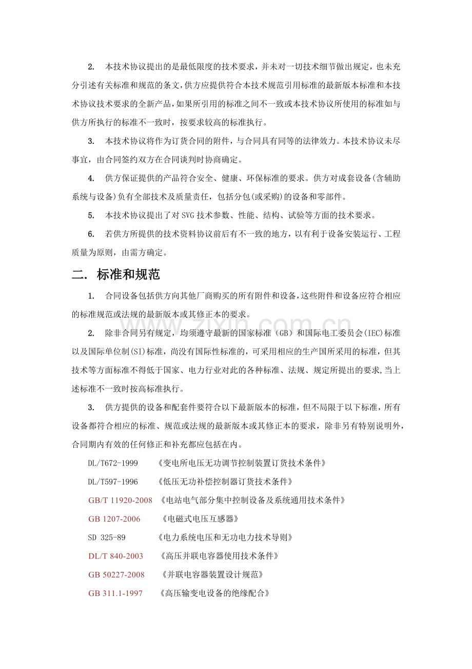 动态无功补偿设备svg技术协议标准.docx_第2页