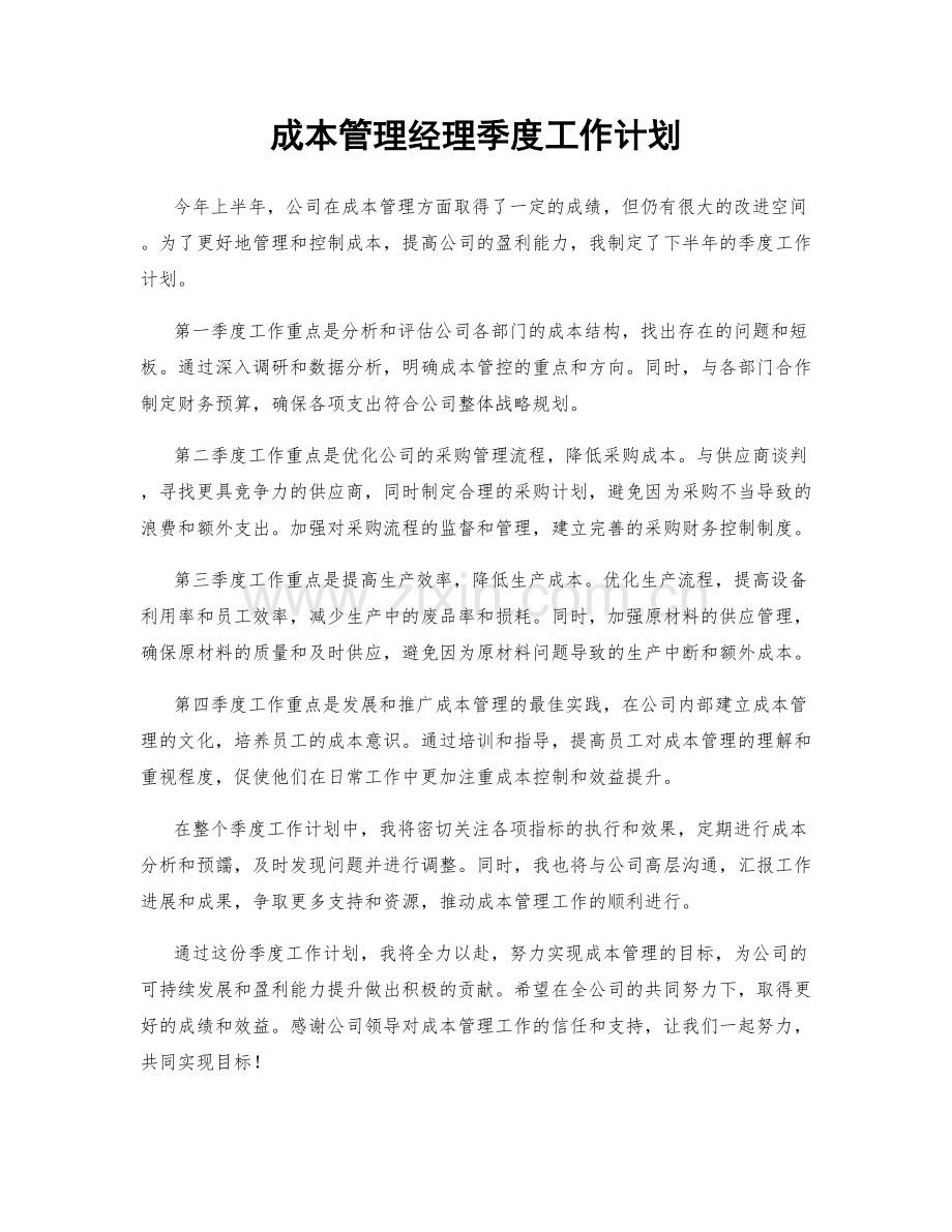 成本管理经理季度工作计划.docx_第1页