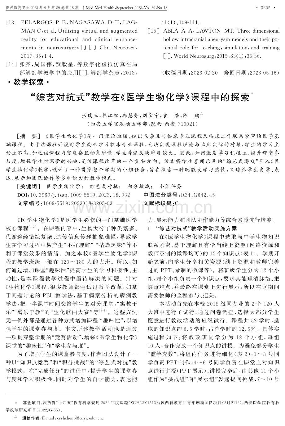 “综艺对抗式”教学在《医学生物化学》课程中的探索.pdf_第1页