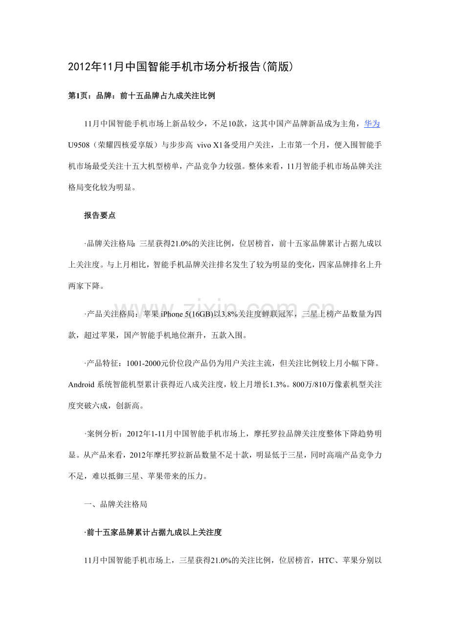 11月中国智能手机市场分析报告.doc_第1页