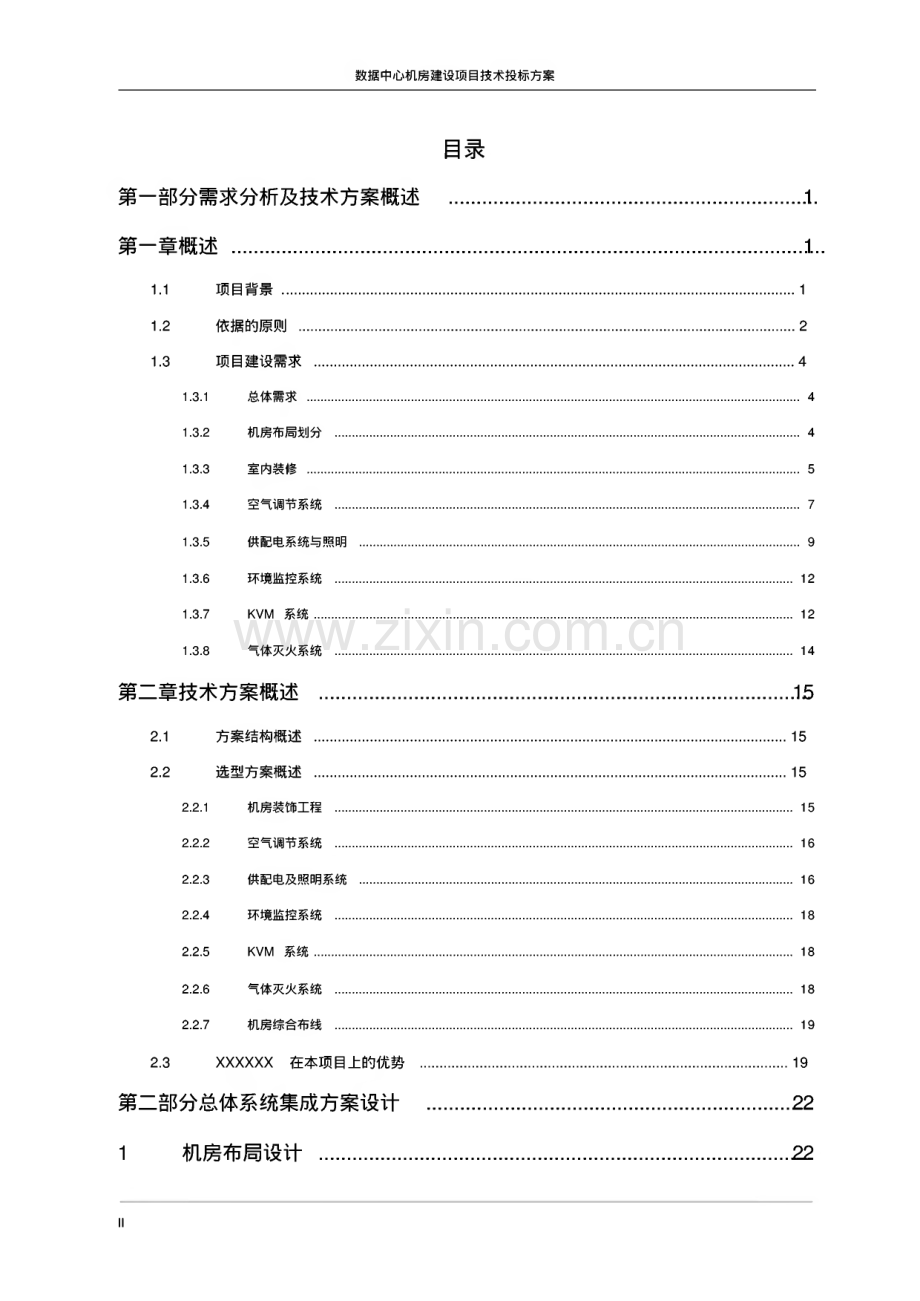 数据中心机房建设投标方案.pdf_第2页