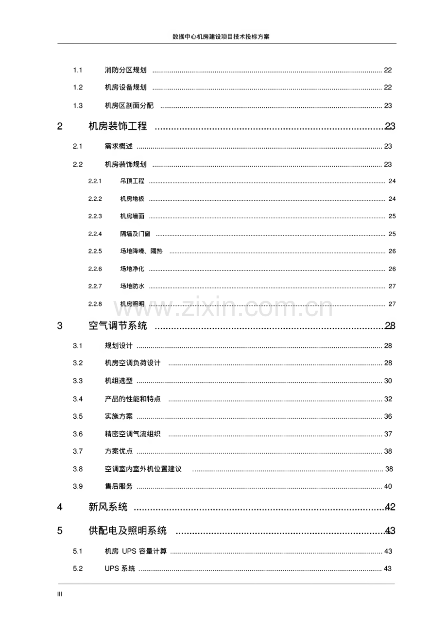 数据中心机房建设投标方案.pdf_第3页