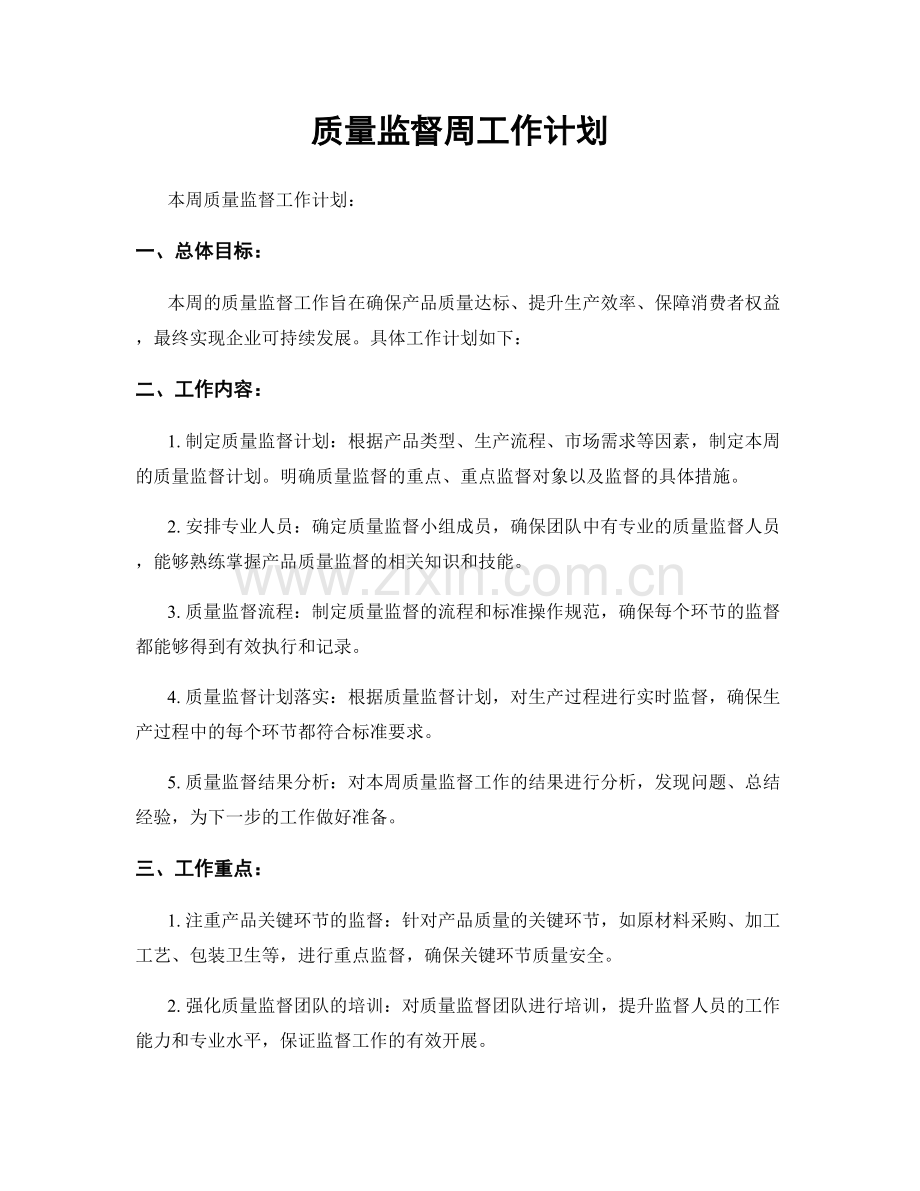 质量监督周工作计划.docx_第1页