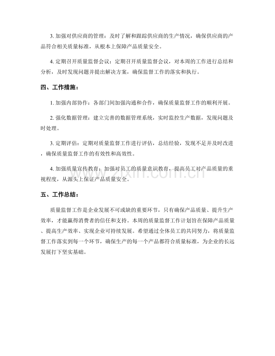 质量监督周工作计划.docx_第2页