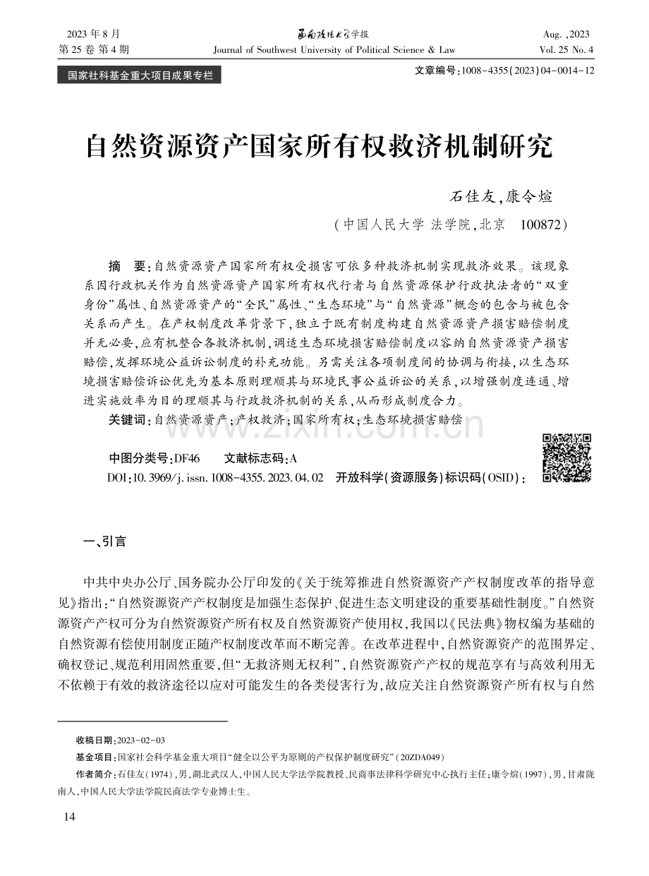 自然资源资产国家所有权救济机制研究.pdf_第1页