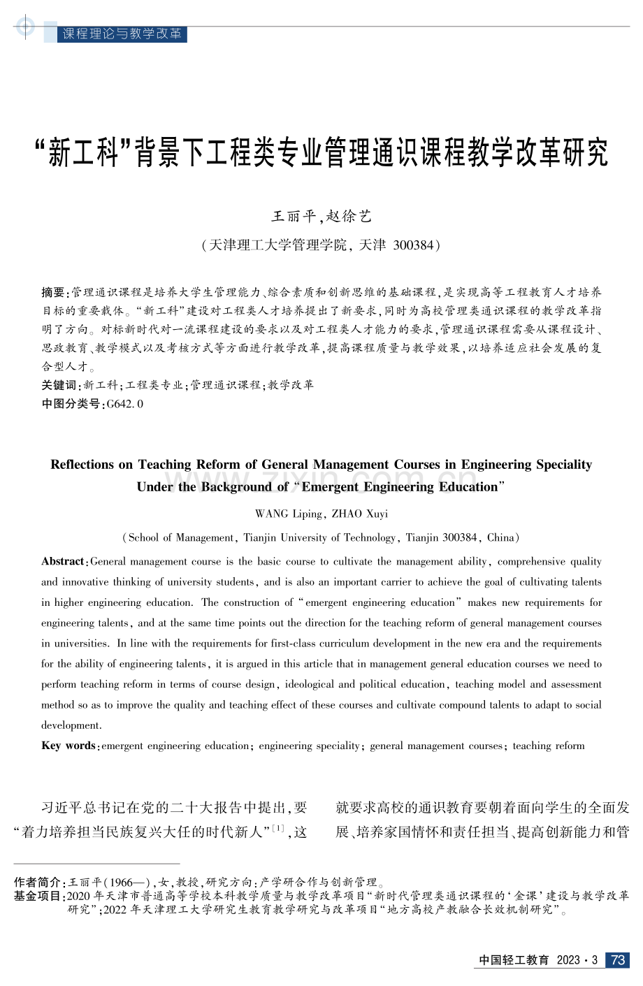 “新工科”背景下工程类专业管理通识课程教学改革研究.pdf_第1页