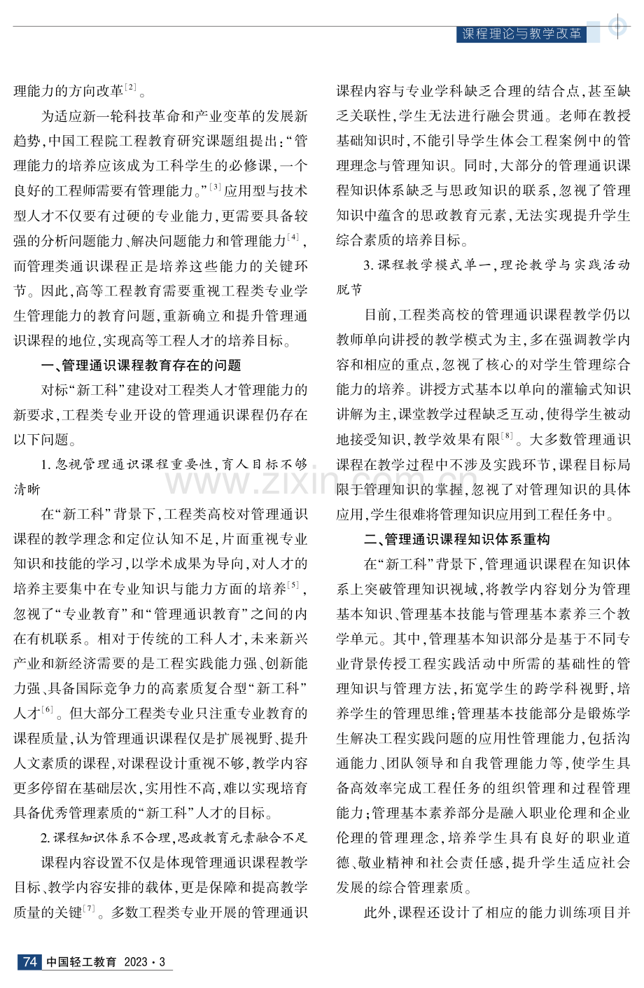 “新工科”背景下工程类专业管理通识课程教学改革研究.pdf_第2页