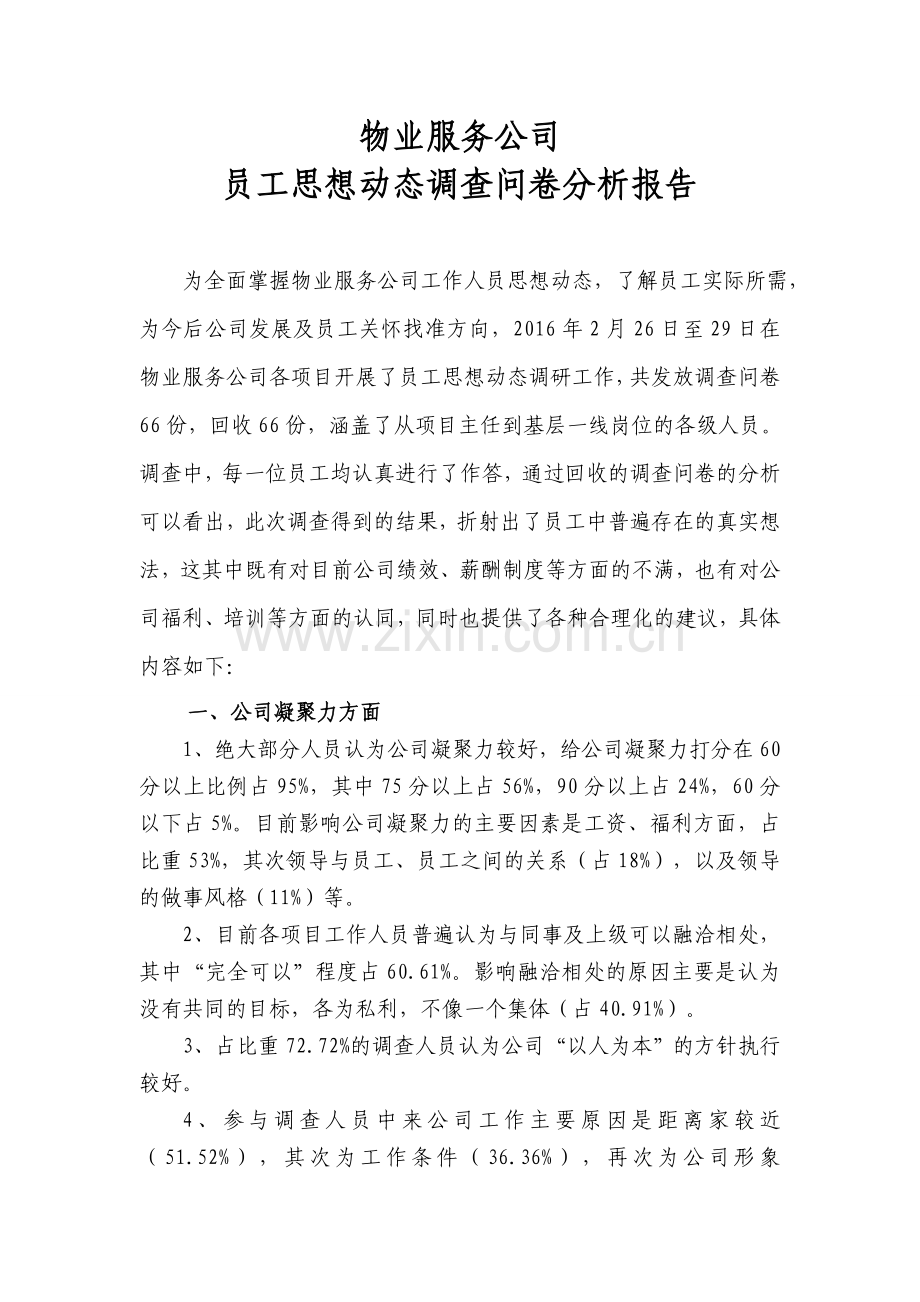 员工思想动态调查问卷分析报告资料.doc_第1页