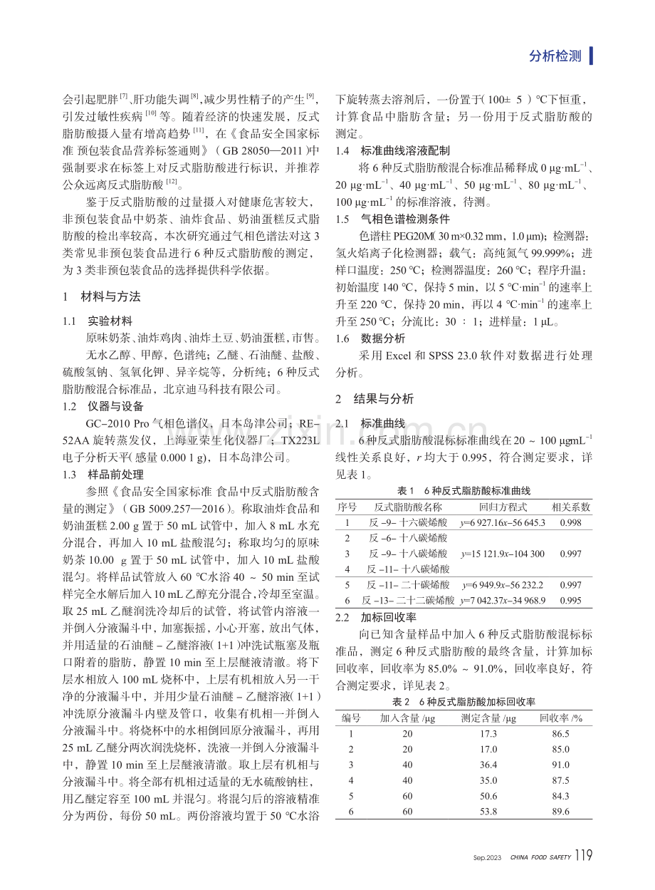 3类非预包装食品中反式脂肪酸含量的测定.pdf_第2页