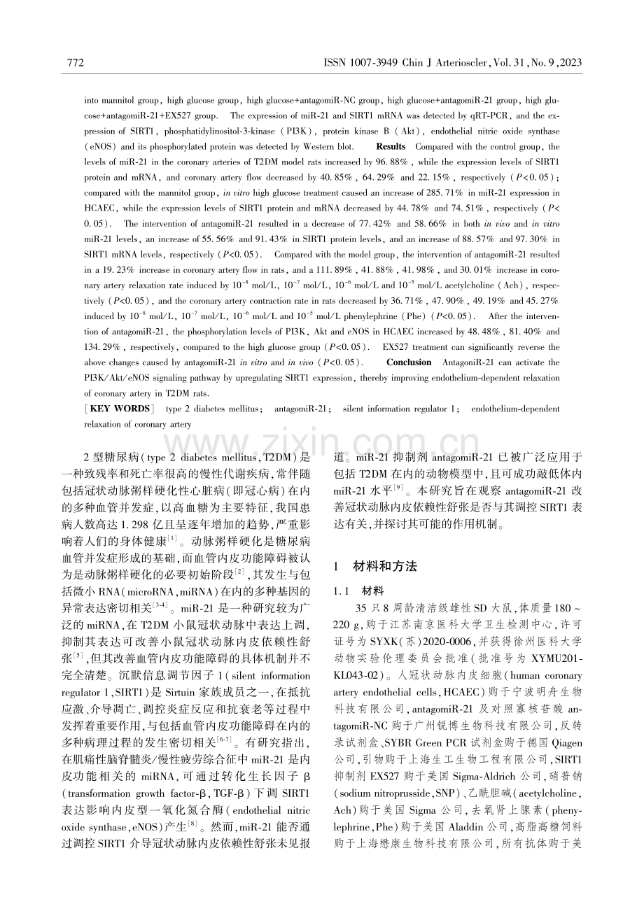 antagomiR-21上调SIRT1激活PI3K_Akt_eNOS信号通路改善T2DM大鼠冠状动脉内皮依赖性舒张.pdf_第2页