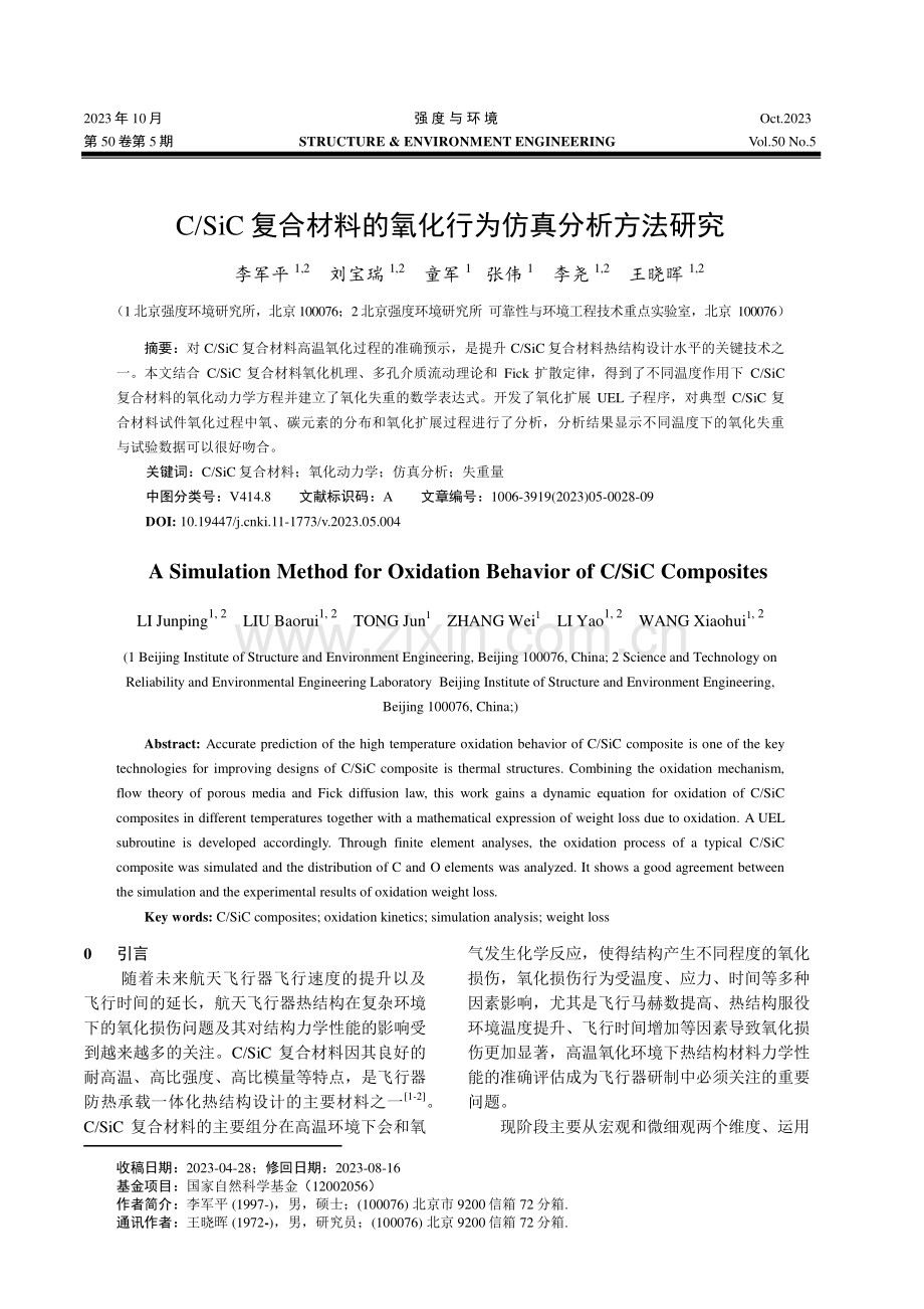 C_SiC复合材料的氧化行为仿真分析方法研究.pdf_第1页