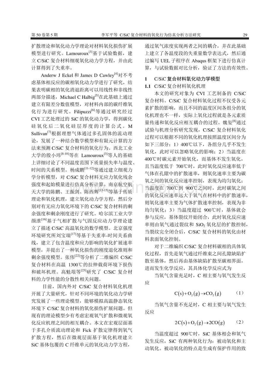 C_SiC复合材料的氧化行为仿真分析方法研究.pdf_第2页