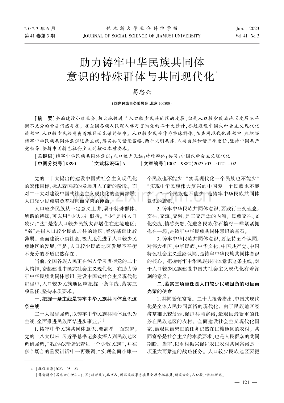 助力铸牢中华民族共同体意识的特殊群体与共同现代化.pdf_第1页