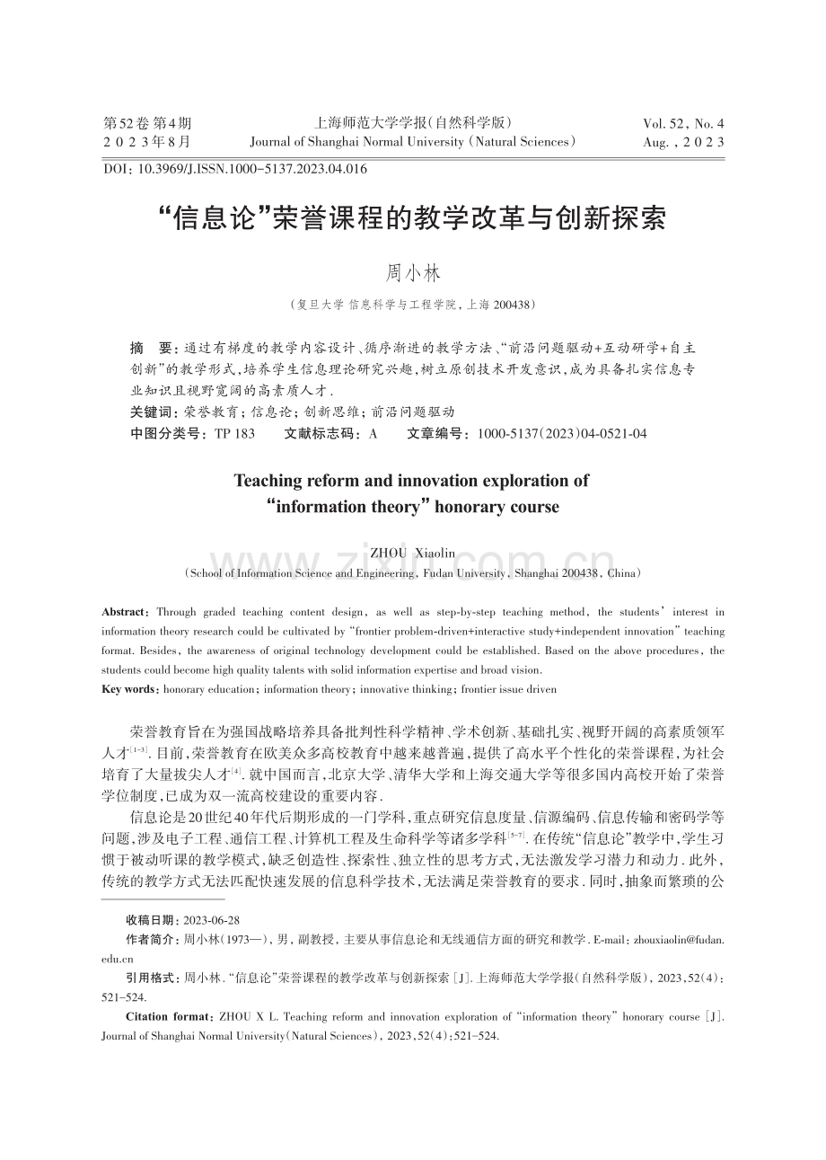 “信息论”荣誉课程的教学改革与创新探索.pdf_第1页