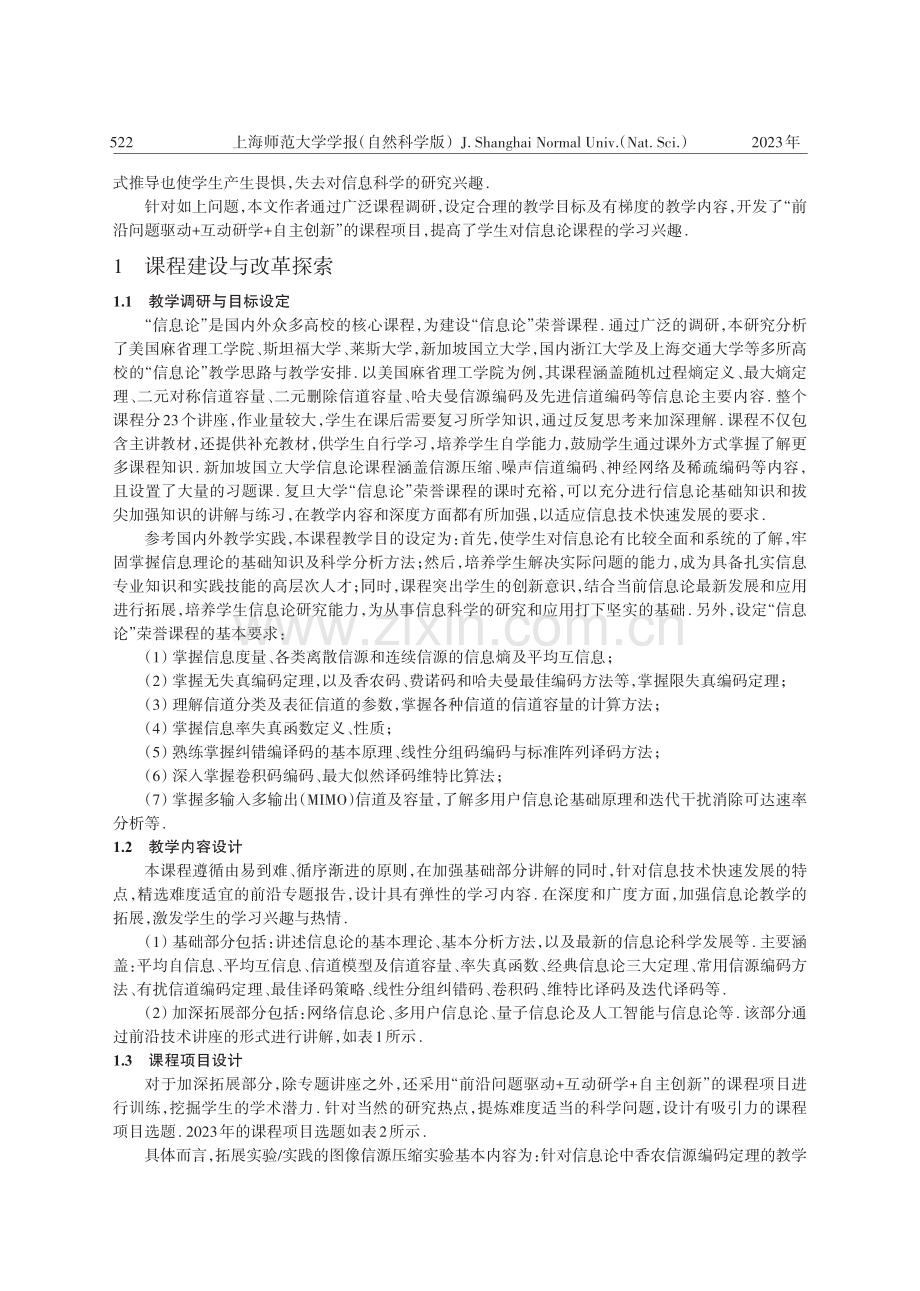 “信息论”荣誉课程的教学改革与创新探索.pdf_第2页