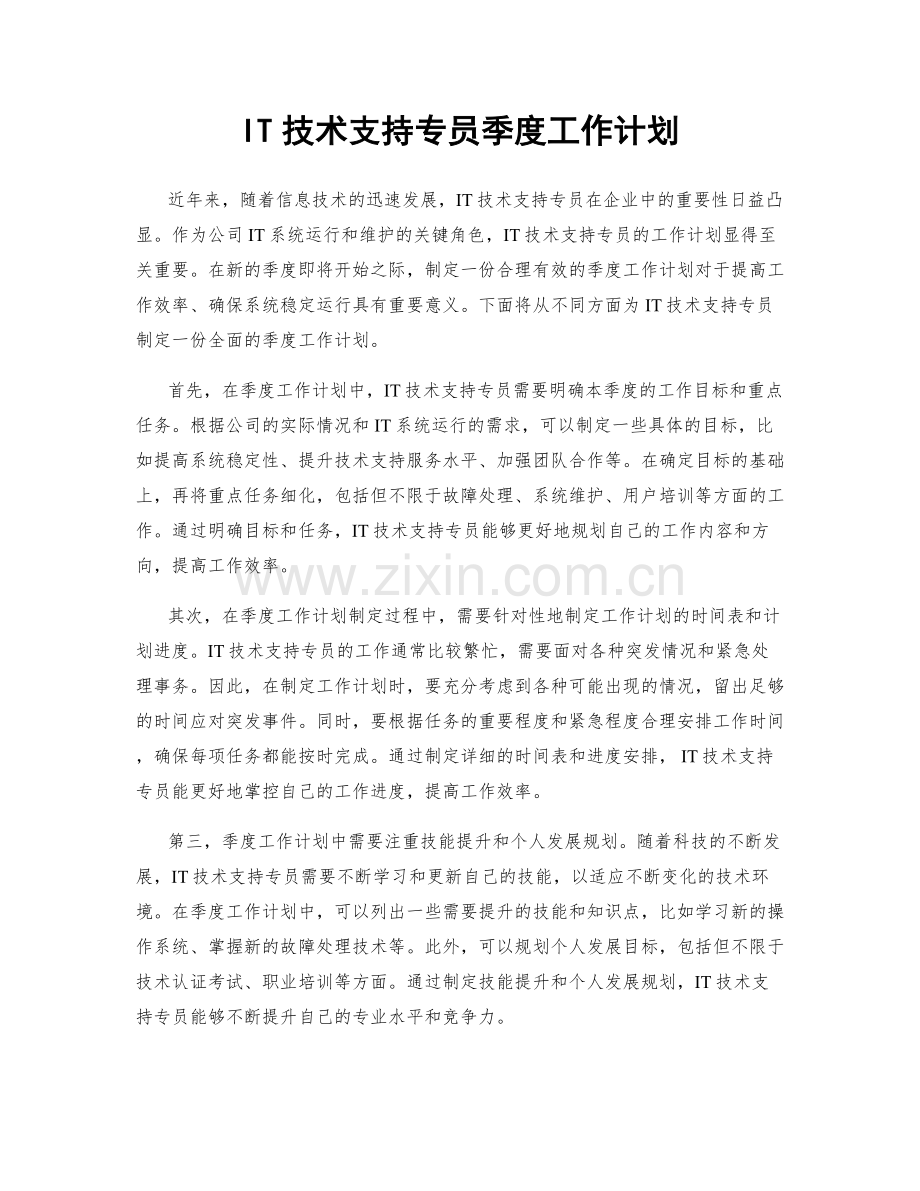 IT技术支持专员季度工作计划.docx_第1页