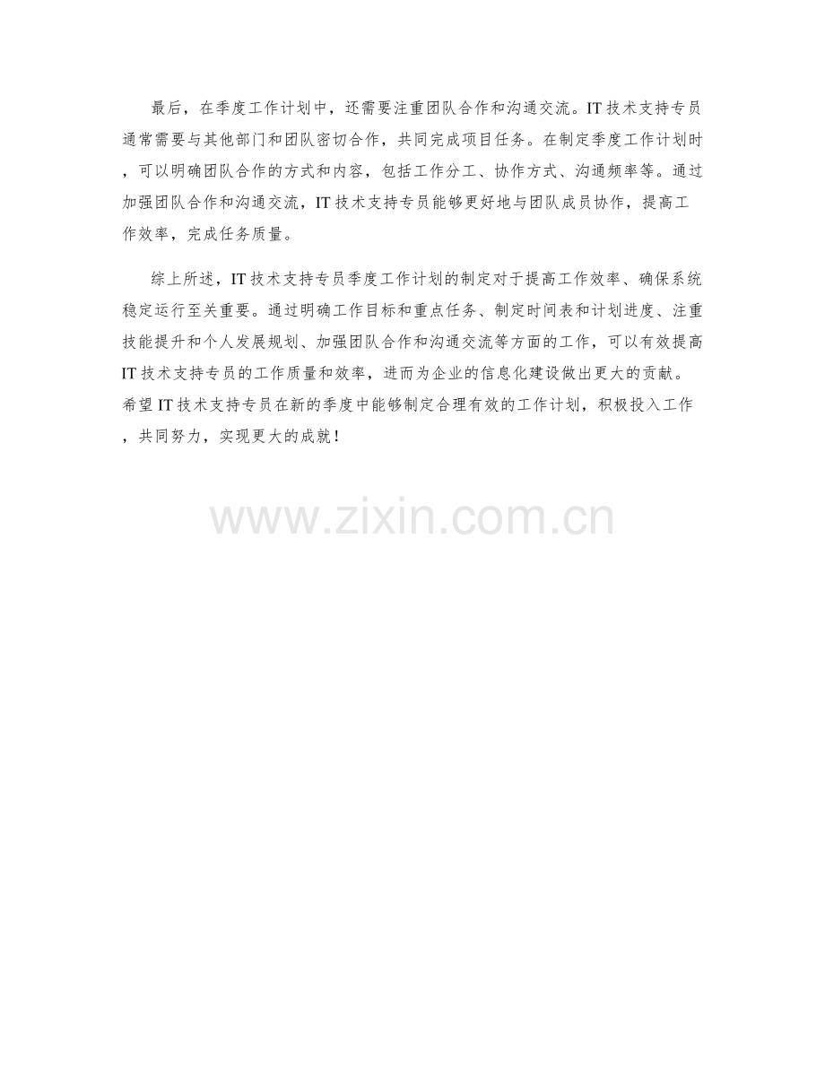 IT技术支持专员季度工作计划.docx_第2页