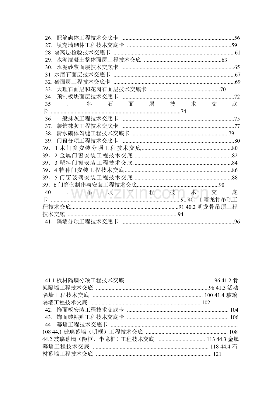 建筑施工技术交底大全下载.docx_第2页