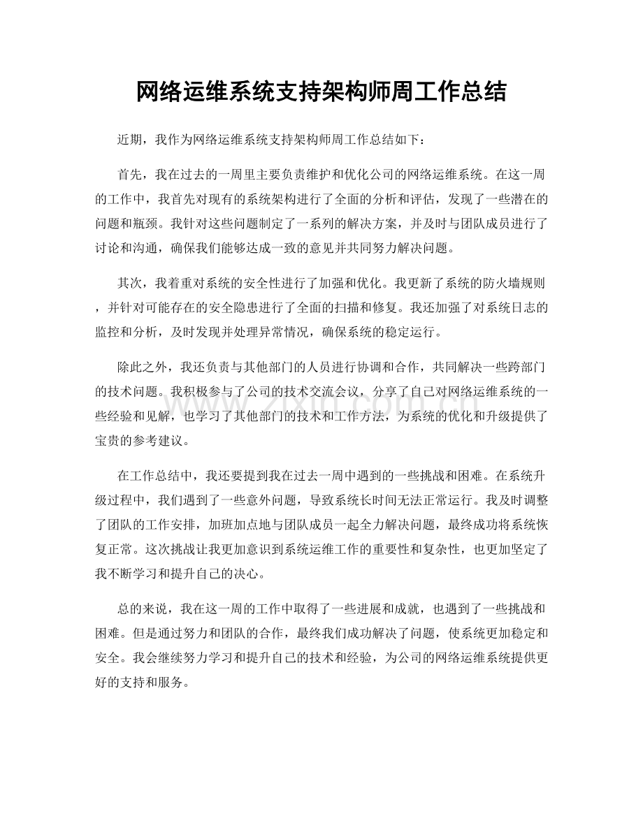 网络运维系统支持架构师周工作总结.docx_第1页