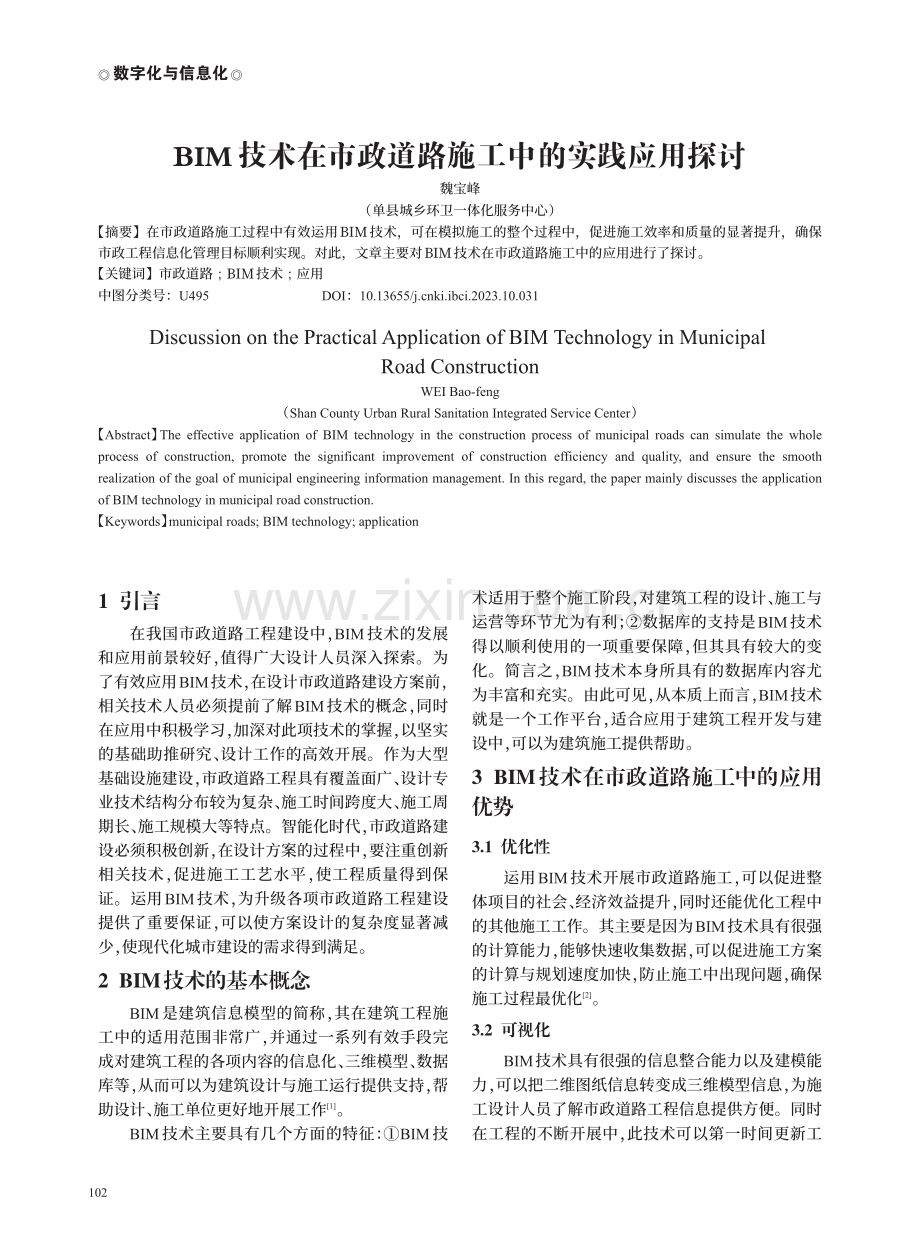 BIM技术在市政道路施工中的实践应用探讨.pdf_第1页