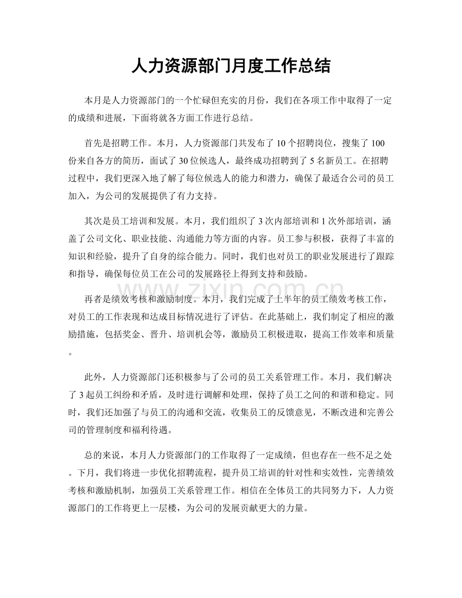 人力资源部门月度工作总结.docx_第1页