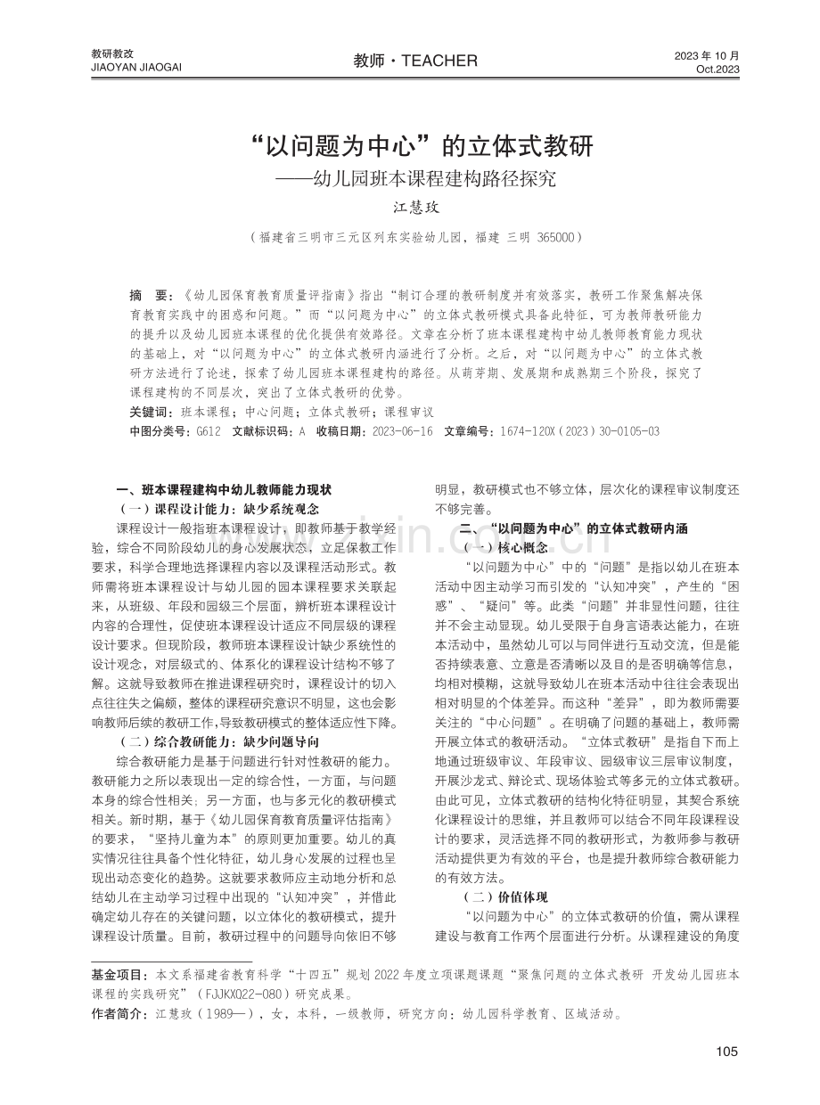 “以问题为中心”的立体式教研——幼儿园班本课程建构路径探究.pdf_第1页