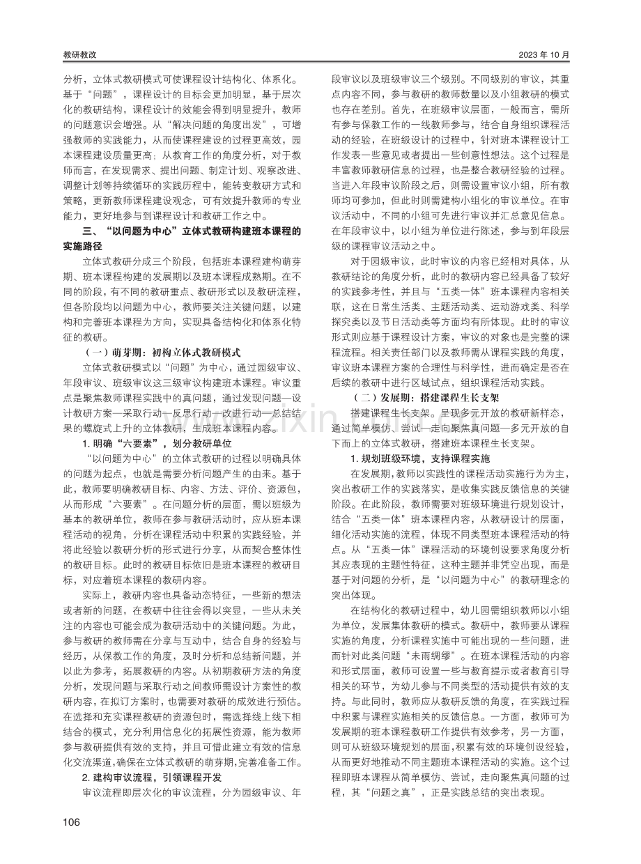 “以问题为中心”的立体式教研——幼儿园班本课程建构路径探究.pdf_第2页