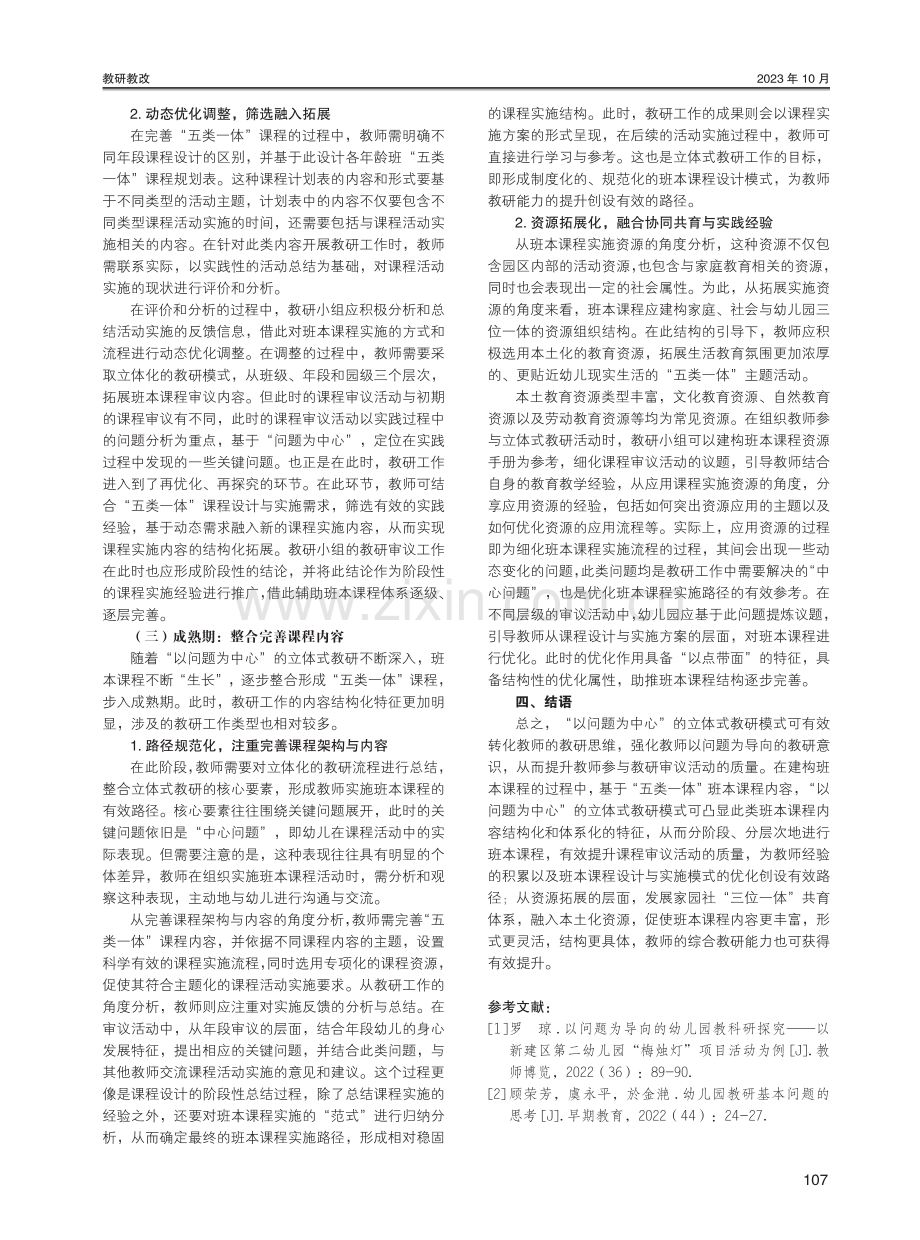 “以问题为中心”的立体式教研——幼儿园班本课程建构路径探究.pdf_第3页