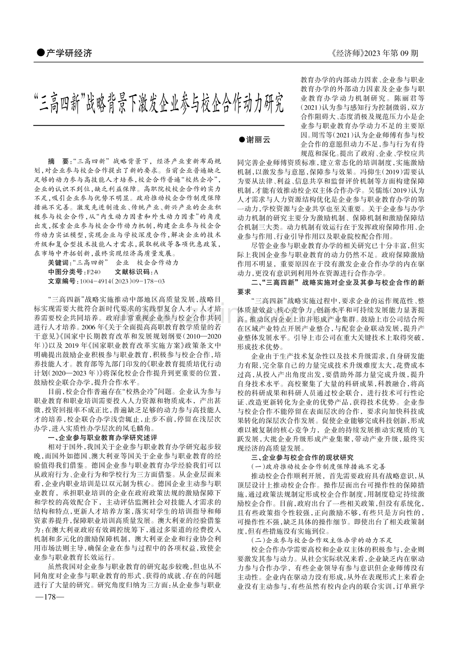 “三高四新”战略背景下激发企业参与校企合作动力研究.pdf_第1页