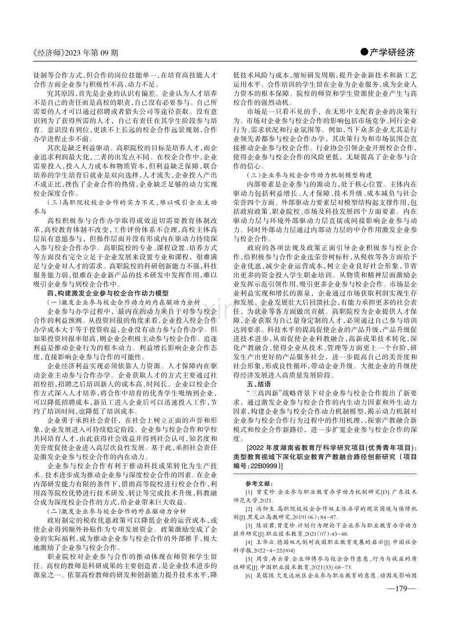 “三高四新”战略背景下激发企业参与校企合作动力研究.pdf_第2页