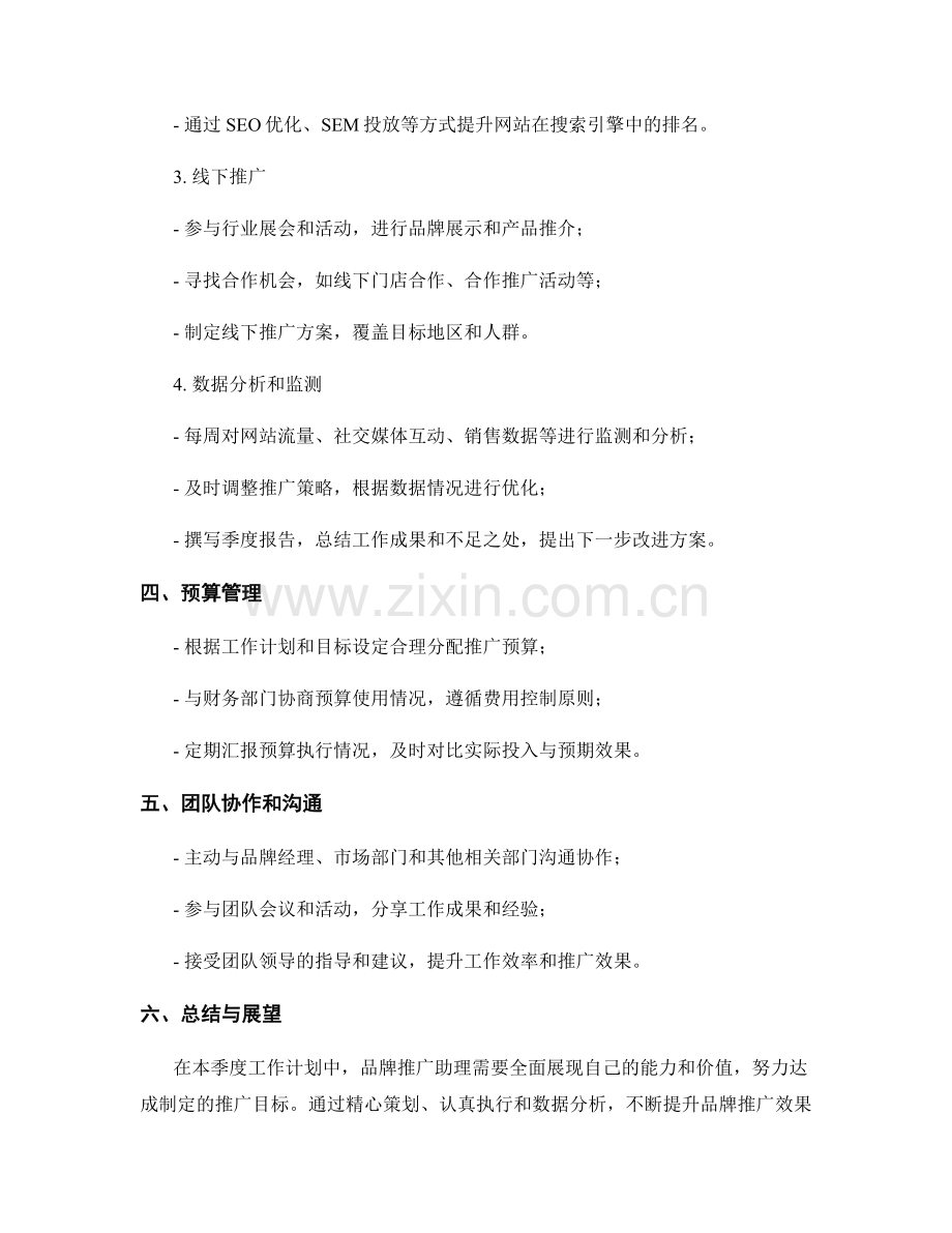 品牌推广助理季度工作计划.docx_第2页