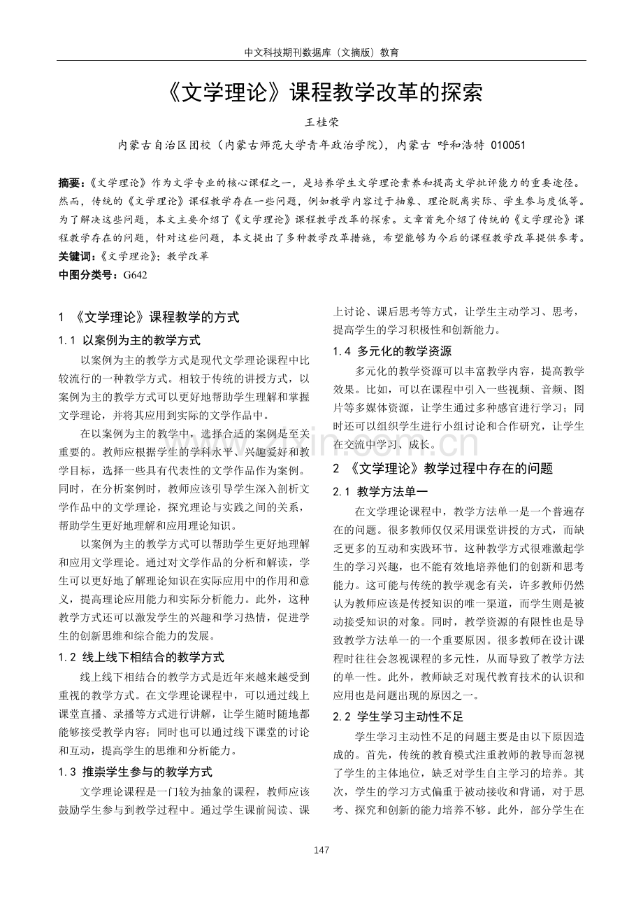 《文学理论》课程教学改革的探索.pdf_第1页