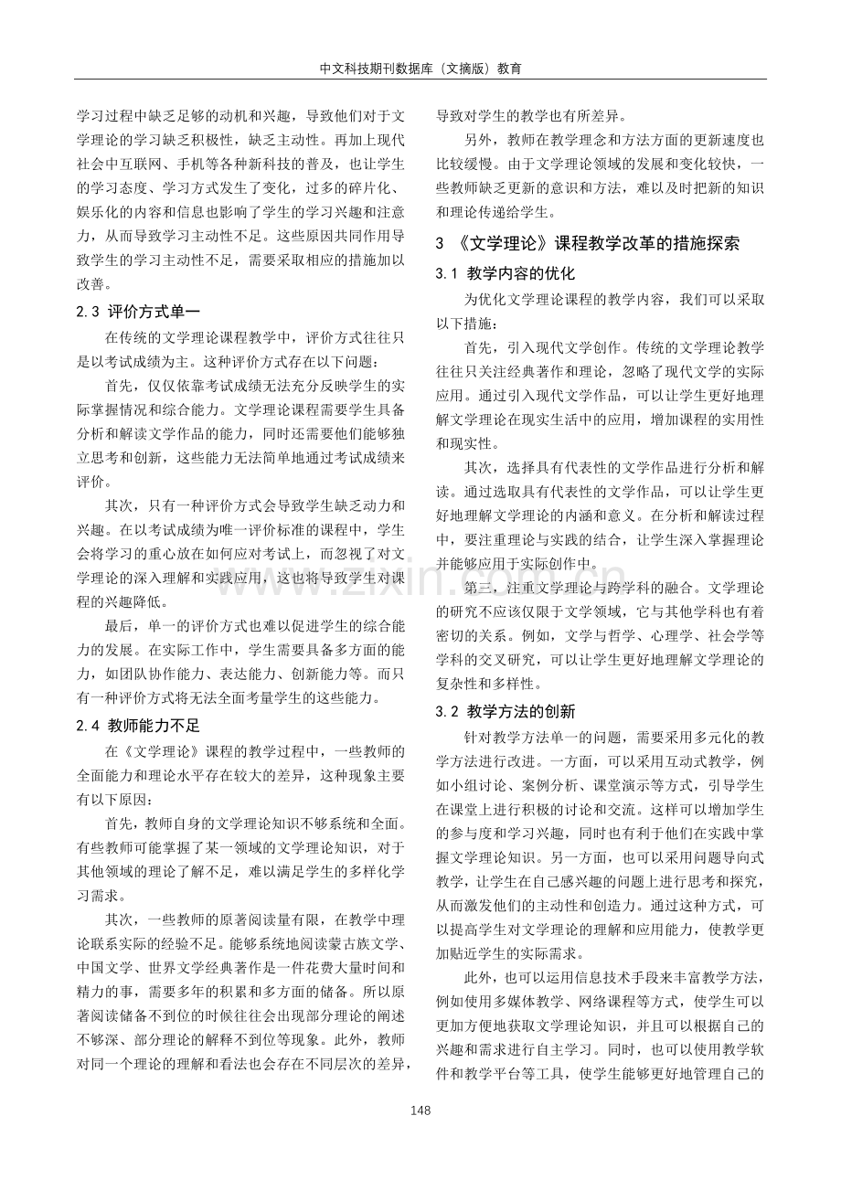 《文学理论》课程教学改革的探索.pdf_第2页