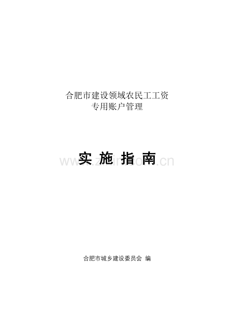 合肥市建设领域农民工工资专用账户管理实施指南.doc_第1页