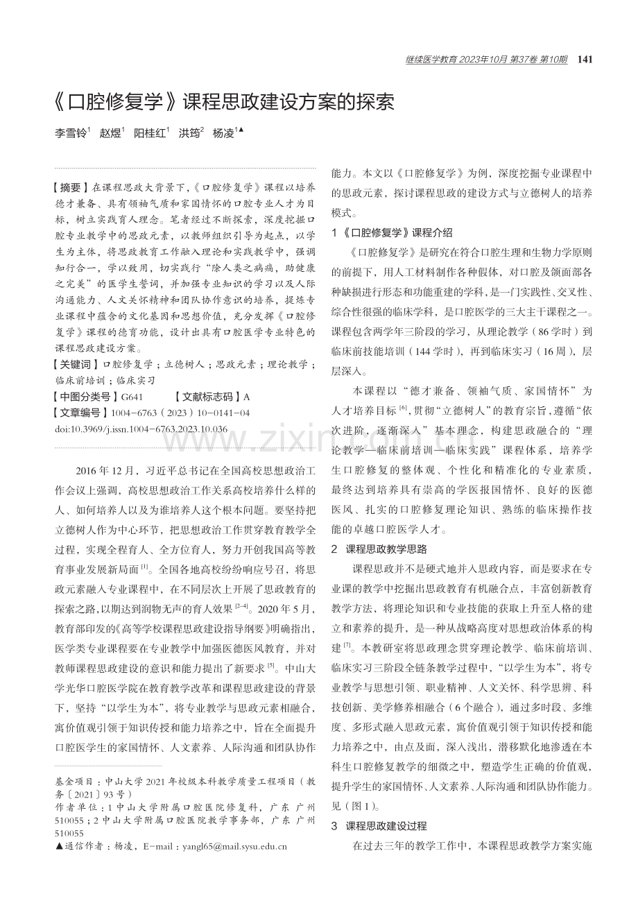 《口腔修复学》课程思政建设方案的探索.pdf_第1页