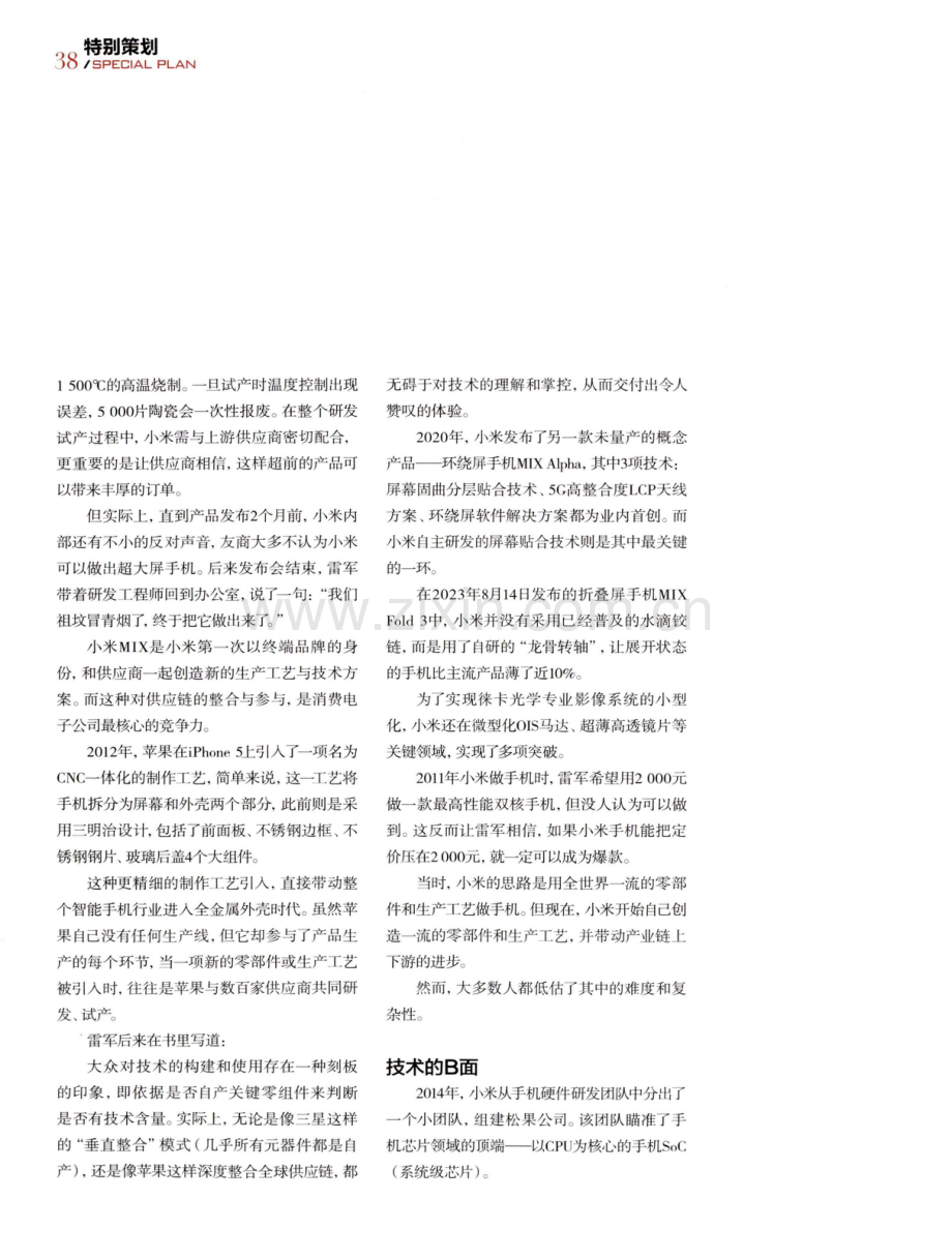 B面小米：一家科技公司的浮沉、反思与成长.pdf_第3页