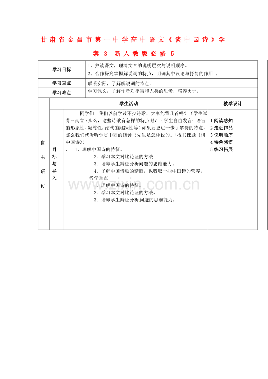 2018年人教版高中语文必修5《谈中国诗》导学案9.docx_第1页