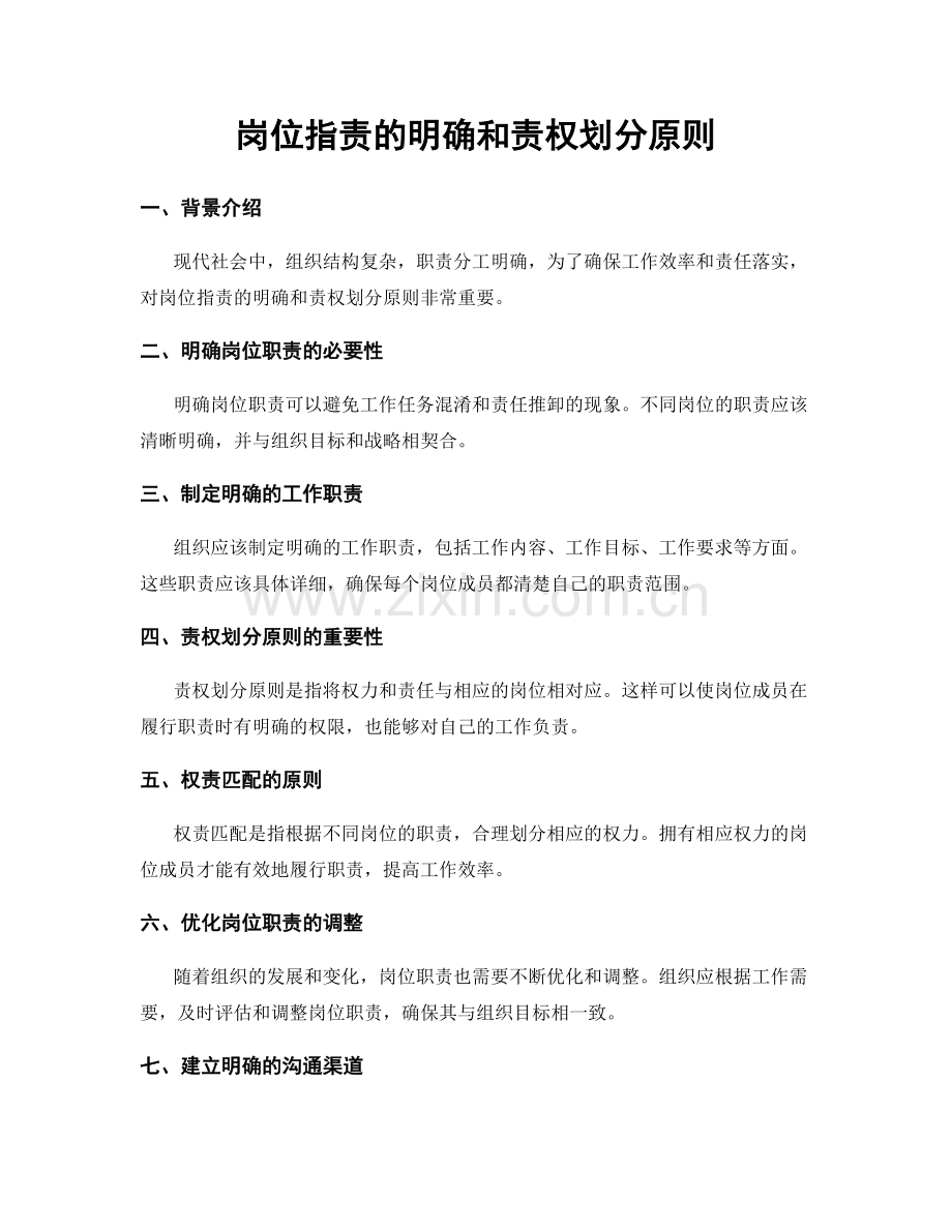 岗位指责的明确和责权划分原则.docx_第1页