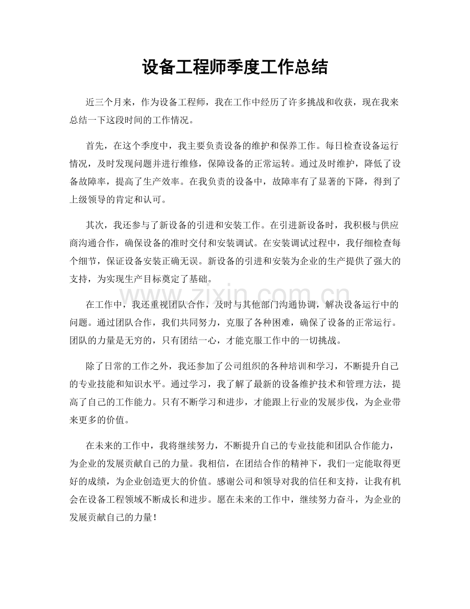 设备工程师季度工作总结.docx_第1页