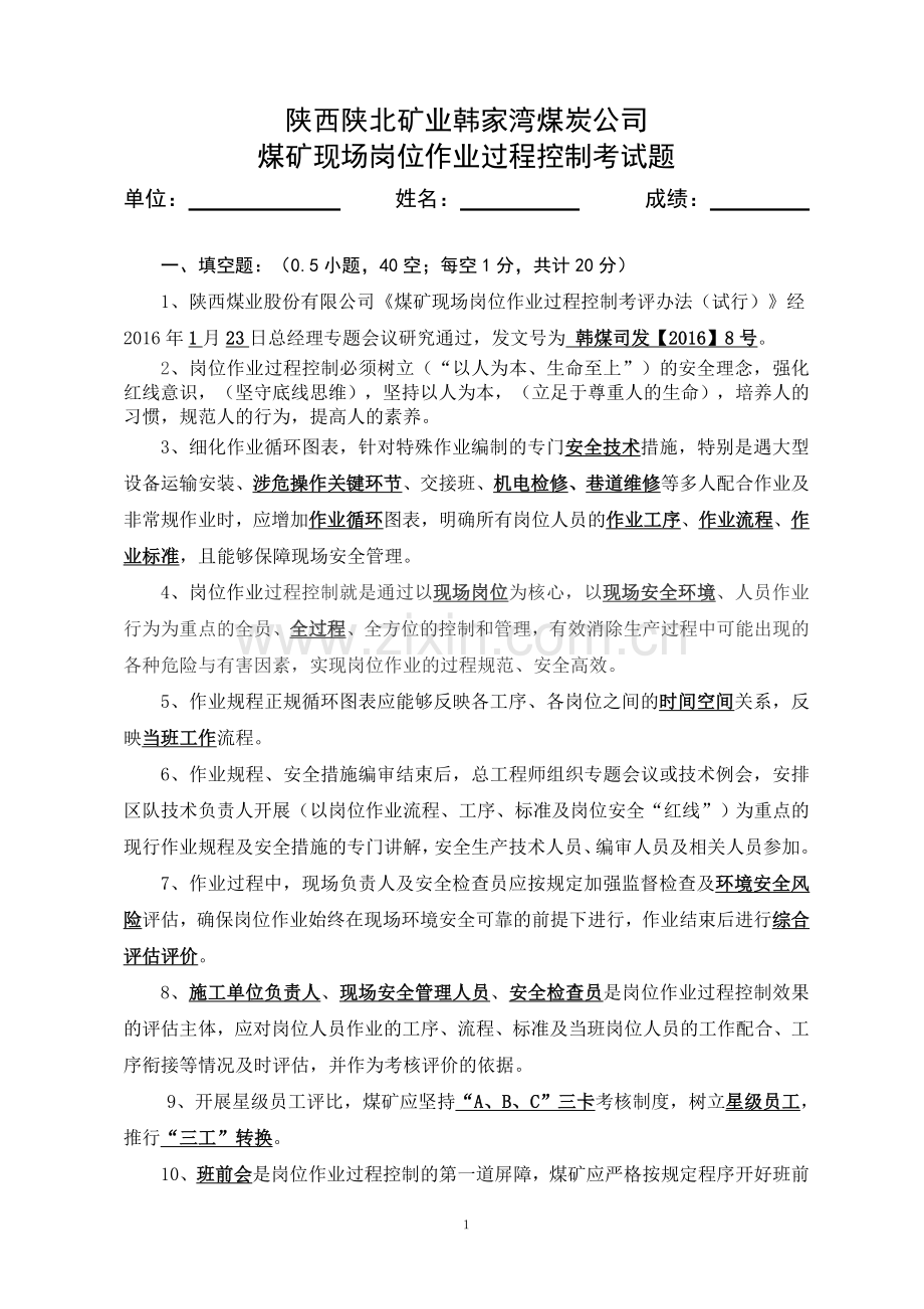 煤矿现场岗位作业过程控制考试题答案2.doc_第1页